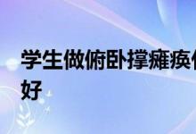 学生做俯卧撑瘫痪什么情况学校3年都没处理好