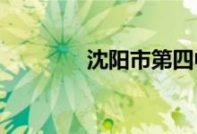 沈阳市第四中学的地址在哪