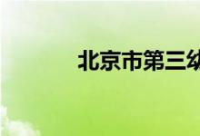 北京市第三幼儿园的地址在哪