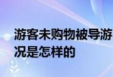 游客未购物被导游骂到发抖系高反 当时是情况是怎样的