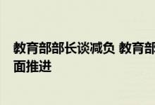 教育部部长谈减负 教育部部长陈宝生提出减负要从这5个方面推进