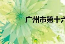 广州市第十六中学的地址在哪