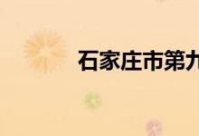 石家庄市第九中学的地址在哪