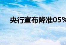 央行宣布降准05% 什么意思有什么影响