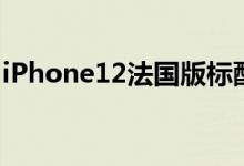 iPhone12法国版标配有线耳机 到底怎么回事