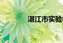 湛江市实验中学的地址在哪