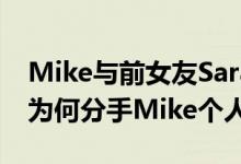 Mike与前女友Sara未婚生子 Mike与前女友为何分手Mike个人资料