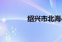 绍兴市北海小学的地址在哪