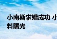 小南斯求婚成功 小南斯女友是谁照片个人资料曝光
