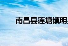 南昌县莲塘镇明星幼儿园的地址在哪