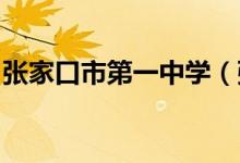 张家口市第一中学（张家口一中）的地址在哪