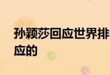 孙颖莎回应世界排名超伊藤美诚 她是如何回应的