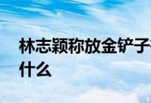 林志颖称放金铲子有助生子被骂迷信 他说了什么