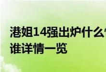 港姐14强出炉什么情况2019港姐14强名单有谁详情一览