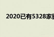 2020已有5328家影视公司注销 具体详情