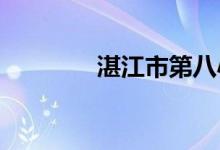 湛江市第八小学的地址在哪