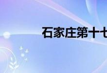 石家庄第十七中学的地址在哪