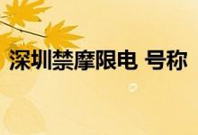 深圳禁摩限电 号称“史上最严”禁摩限电令