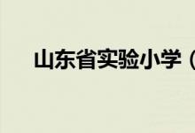 山东省实验小学（省实验）的地址在哪