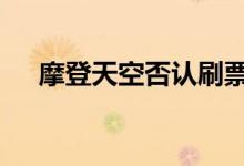 摩登天空否认刷票 锅头一甩这操作绝了
