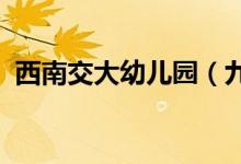 西南交大幼儿园（九里堤校区）的地址在哪