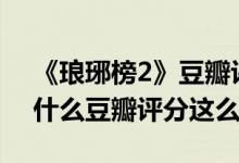 《琅琊榜2》豆瓣评分8 2分 《琅琊榜2》凭什么豆瓣评分这么高