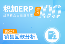 亚马逊ERP积加销售回款，多维度回款趋势分析，严控资金风险