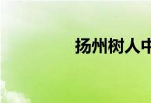 扬州树人中学的地址在哪
