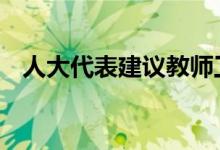 人大代表建议教师工资免税 这是怎么回事