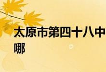 太原市第四十八中学（太原48中）的地址在哪