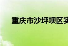 重庆市沙坪坝区实验幼儿园的地址在哪