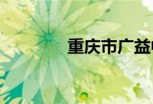 重庆市广益中学的地址在哪