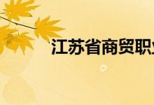 江苏省商贸职业学院的地址在哪