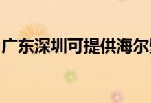 广东深圳可提供海尔壁挂炉维修服务地址在哪
