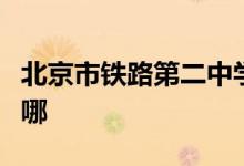 北京市铁路第二中学（北京铁二中）的地址在哪