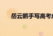 岳云鹏手写高考成绩单 他高考多少分