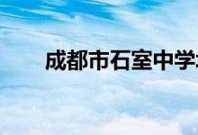 成都市石室中学北湖校区的地址在哪