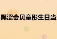 黑涩会贝童彤生日当天生下女儿：真会挑时间