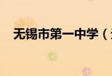 无锡市第一中学（无锡一中）的地址在哪