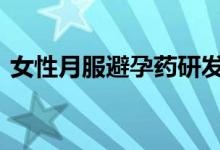 女性月服避孕药研发成功 如何达到这种效果
