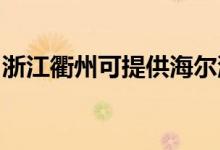 浙江衢州可提供海尔洗衣机维修服务地址在哪