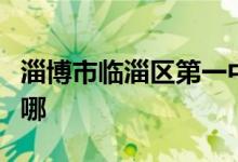 淄博市临淄区第一中学（临淄一中）的地址在哪