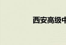 西安高级中学的地址在哪