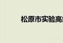 松原市实验高级中学的地址在哪