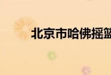 北京市哈佛摇篮幼儿园的地址在哪
