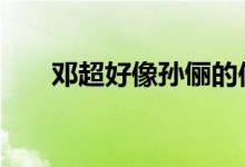 邓超好像孙俪的保镖 现场画面太暖了