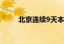 北京连续9天本地零新增 具体详情