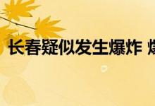 长春疑似发生爆炸 爆炸在什么地方有伤亡吗