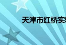 天津市红桥实验小学的地址在哪