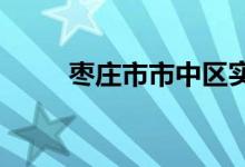 枣庄市市中区实验小学的地址在哪